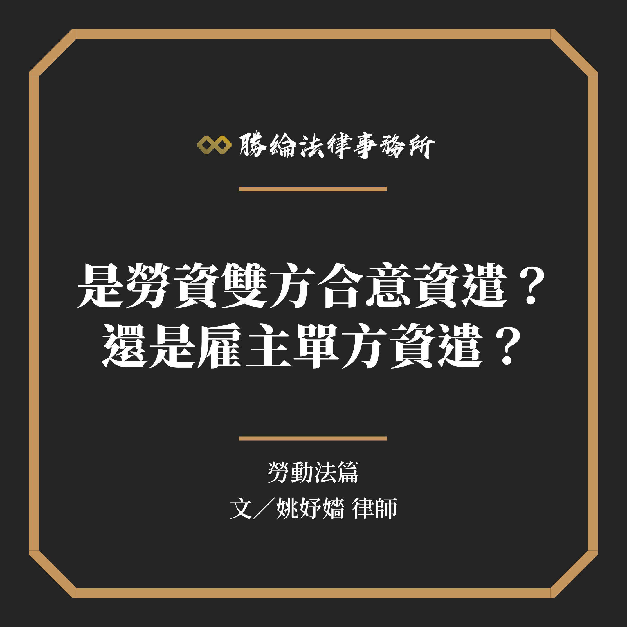 是勞資雙方合意資遣？還是雇主單方資遣？