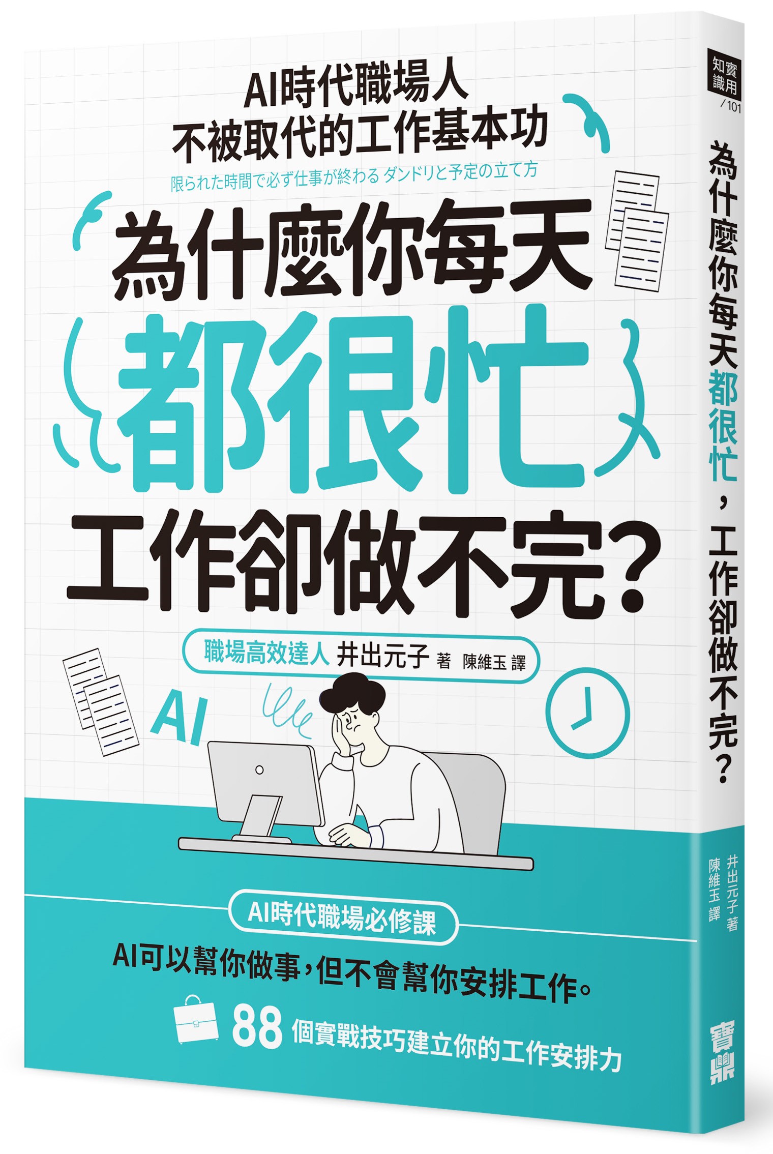 節錄自:寶鼎出版《為什麼你每天都很忙,工作卻做不完?:AI時代職場人不被取代的工作基本功》/井出元子 著