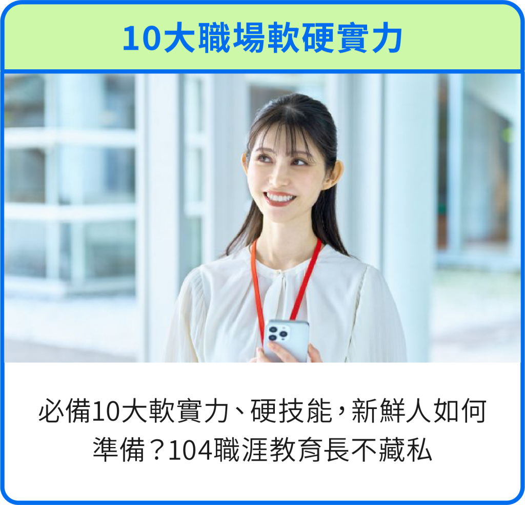 10大職場軟硬實力，新鮮人如何準備？104職涯教育長不藏私