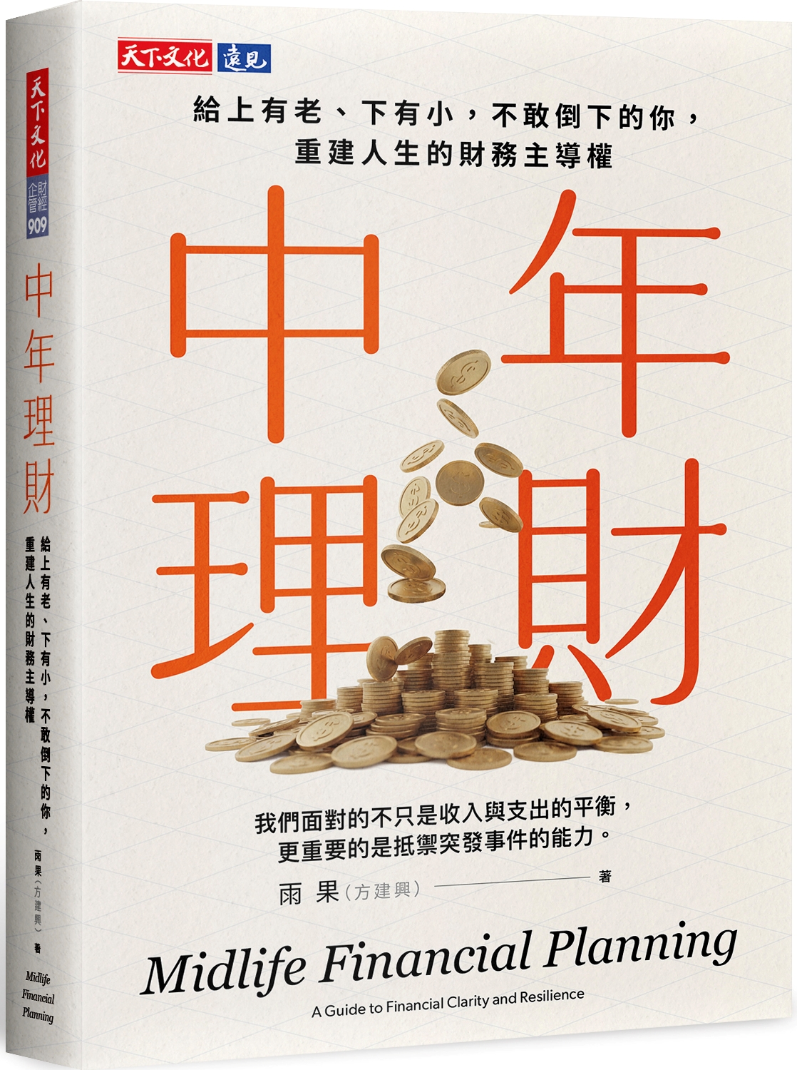 節錄自：天下文化《中年理財：給上有老，下有小，不敢倒下的你，重建人生的財務主導權》／雨果 著