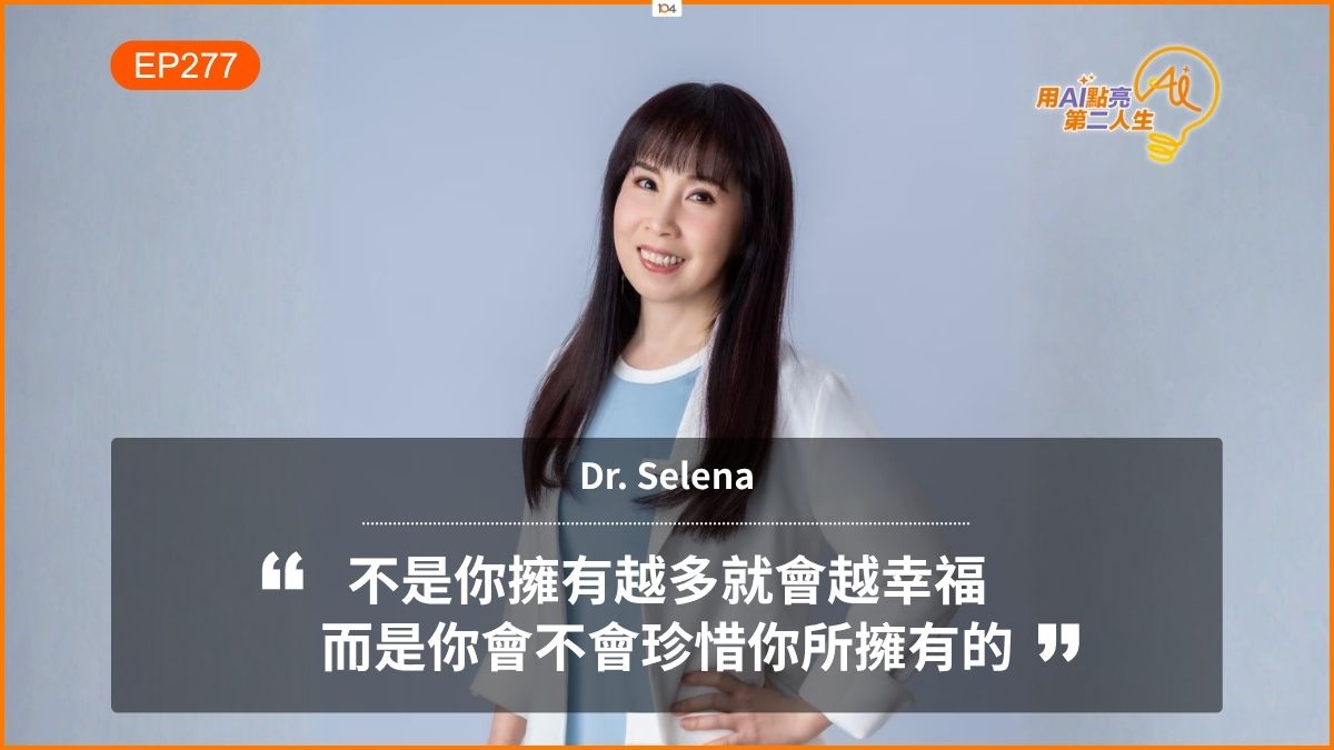 學理財才有選擇的自由！用「631法則」財務健檢，打造夢想與財富兼具的豐盛老後 ft. 平民投資天后 Dr. Selena