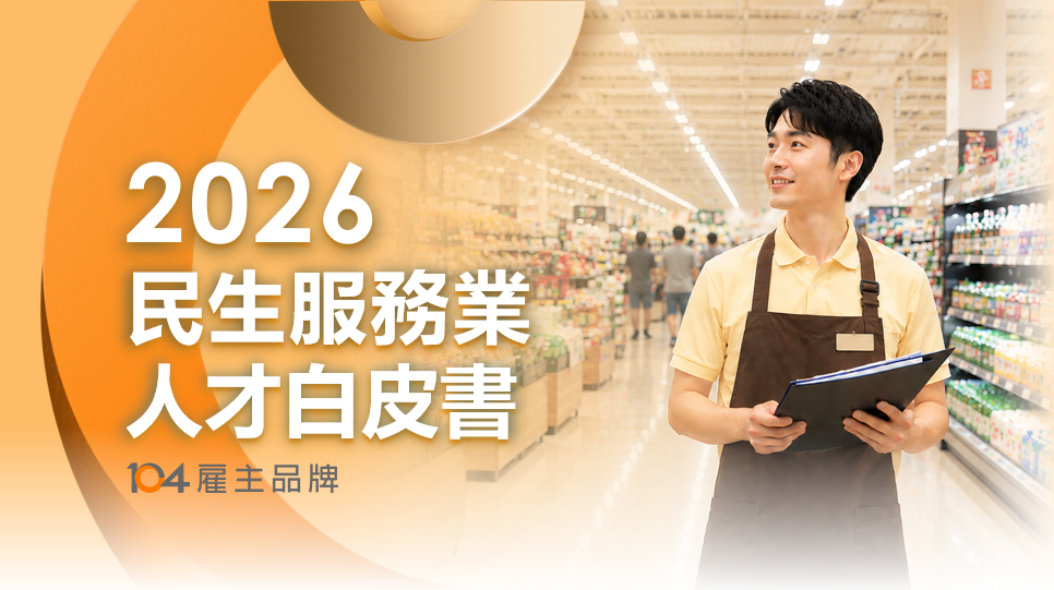 完整版《2026民生服務人才白皮書》免費下載！人才速寫、供需解盤及招募心法全解析