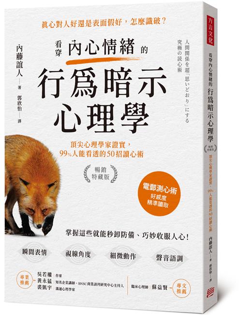 節錄自：方言文化《看穿內心情緒的行為暗示心理學（暢銷特藏版）：頂尖心理學家證實，99%人能看透的50招讀心術》／內藤誼人 著