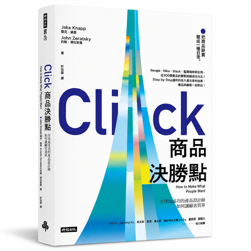 節錄自:時報出版《商品決勝點:全球最成功的產品設計師如何讓顧客買單》/傑克納普, 約翰澤拉斯基 著