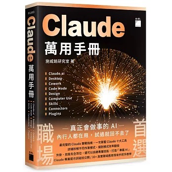 節錄自：旗標科技《Claude 萬用手冊：Claude.ai | Desktop | Cowork | Code Mode | Design | Computer Use | Skills | Connectors | Plugins》／施威銘研究室 著