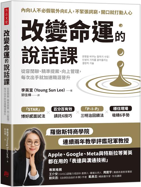 節錄自：方言文化《改變命運的說話課：從容閒聊、精準提案、向上管理，每次出手就加速職涯晉升》／李英宣（Young Sun Lee） 著