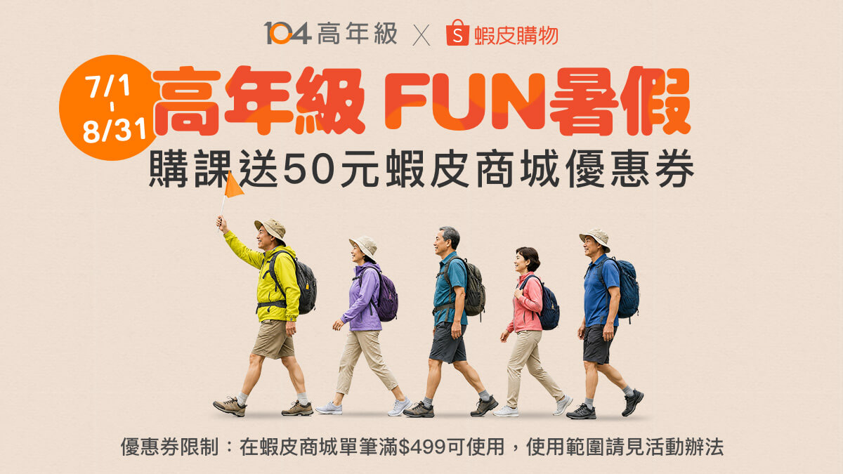 104高年級FUN暑假囉！購課就送您蝦皮商城優惠券