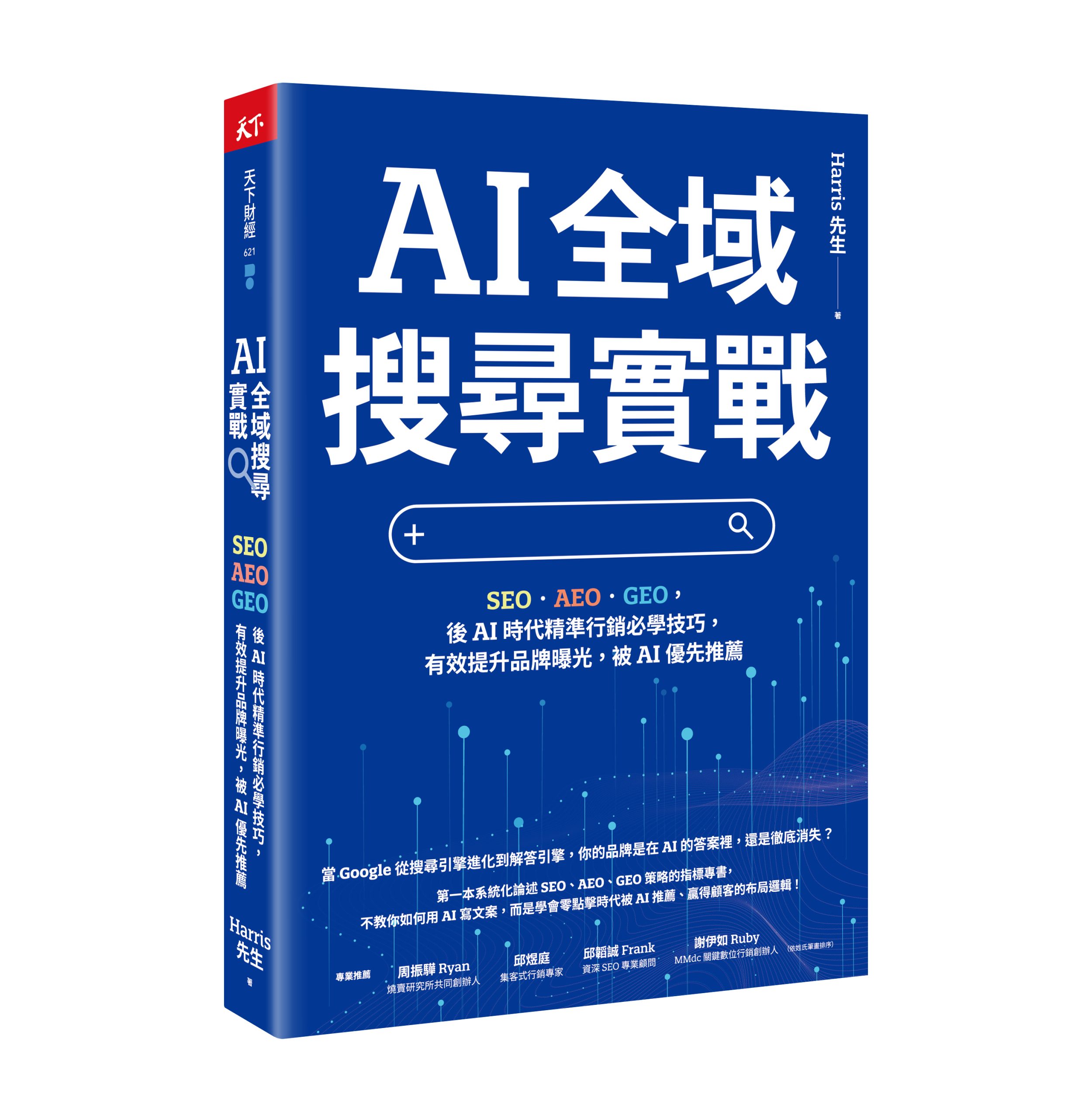 節錄自:天下雜誌出版《AI 全域搜尋實戰:SEO・AEO・GEO,後AI時代精準行銷必學技巧,有效提升品牌曝光,被AI優先推薦》/Harris先生 著