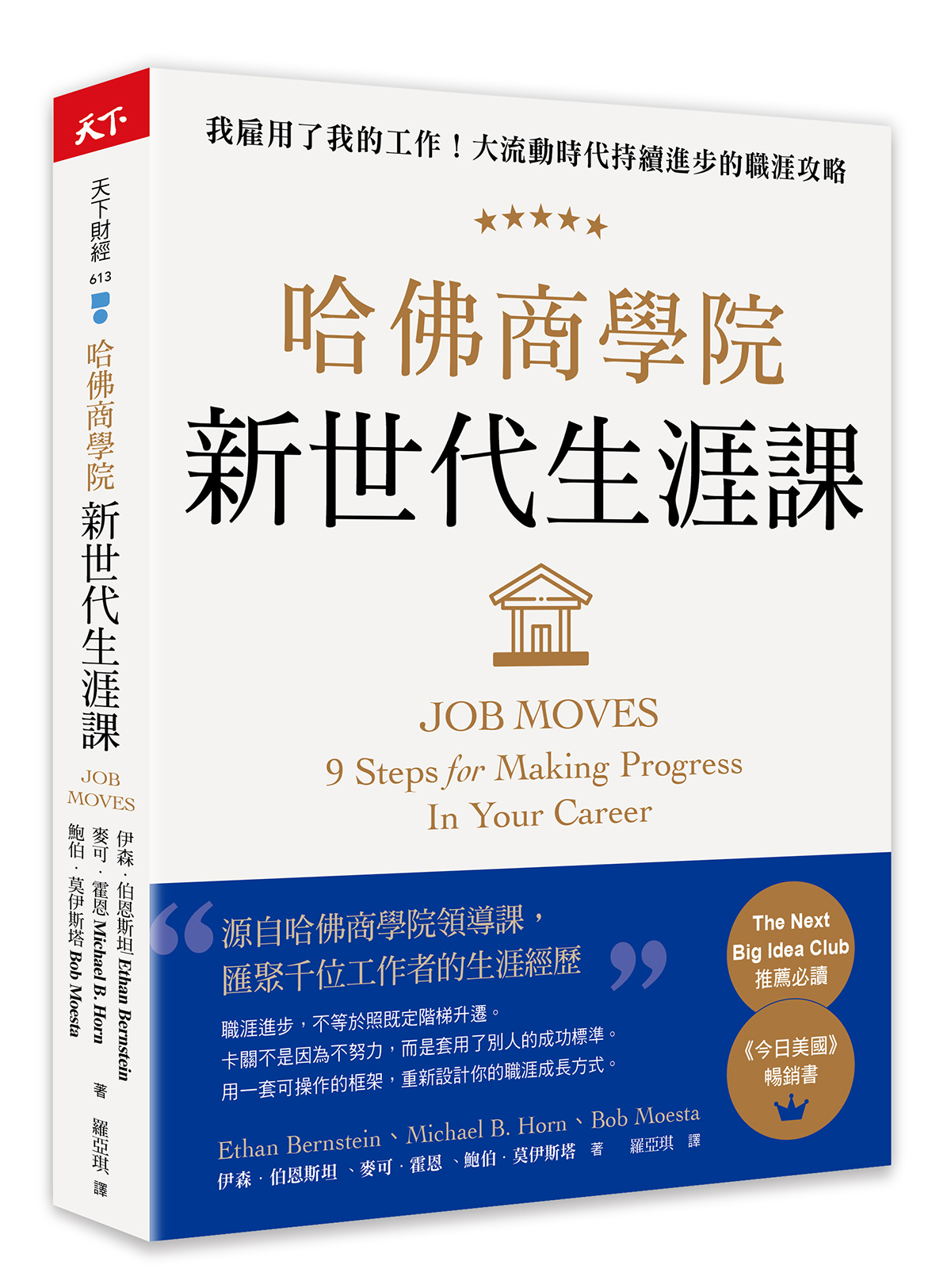 節錄自：天下雜誌出版《哈佛商學院新世代生涯課：我雇用了我的工作！大流動時代持續進步的職涯攻略》／伊森•伯恩斯坦, 麥可‧霍恩, 鮑伯‧莫伊斯塔 著