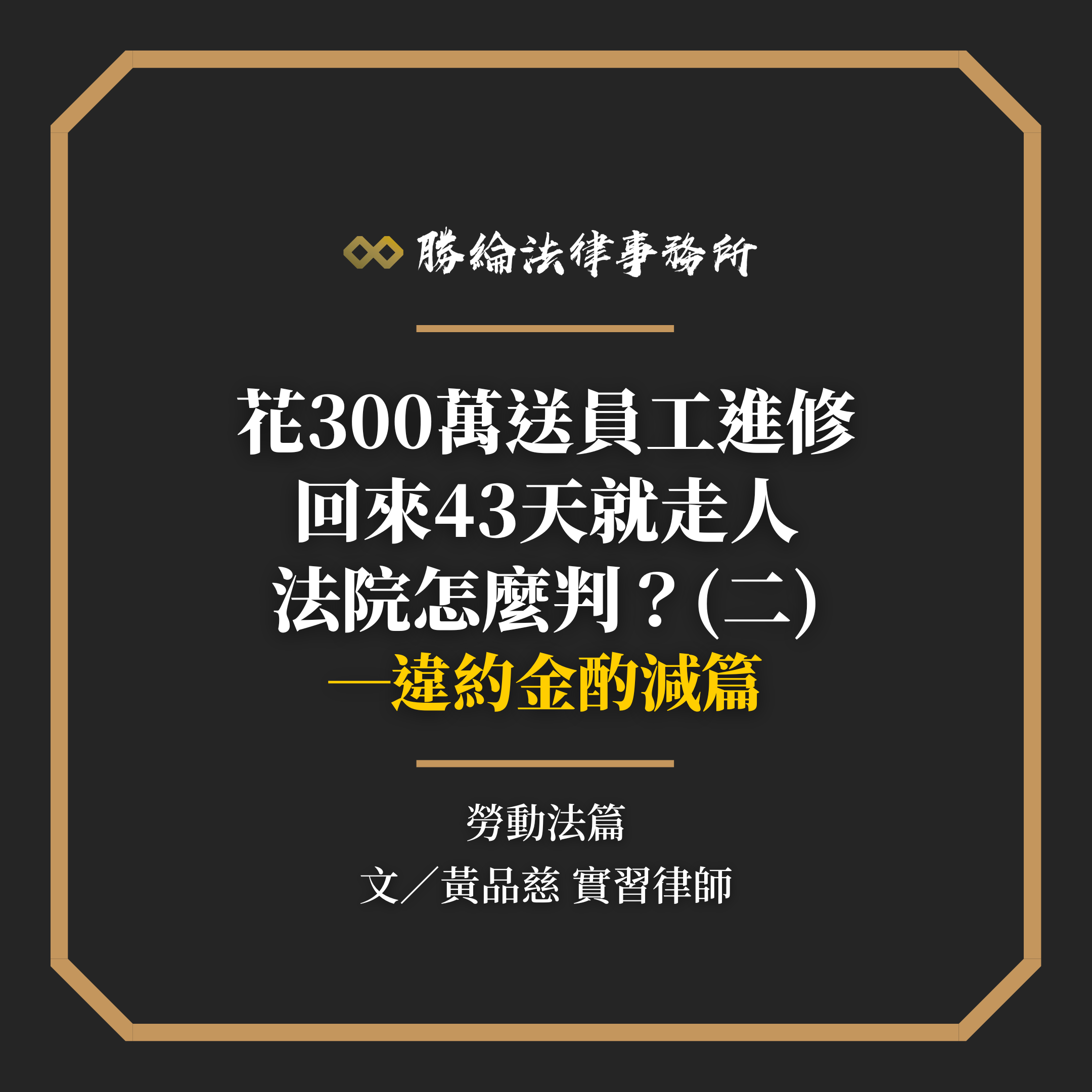 花300萬送員工進修，回來43天就走人，法院怎麼判？（二）—違約金酌減篇