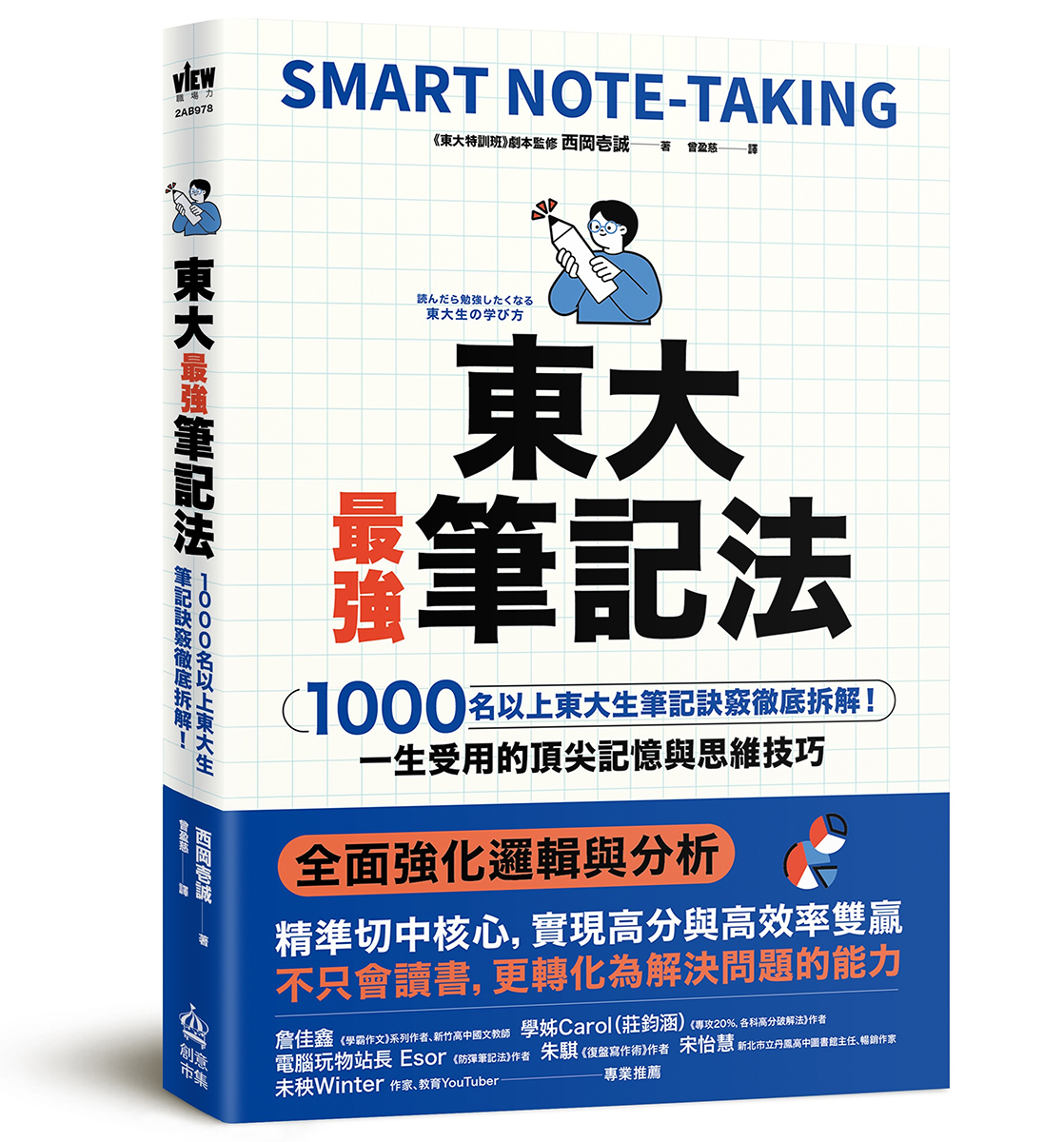 節錄自:創意市集出版《東大最強筆記法:1000名以上東大生筆記訣竅徹底拆解!一生受用的頂尖記憶與思維技巧》/西岡壱誠 著
