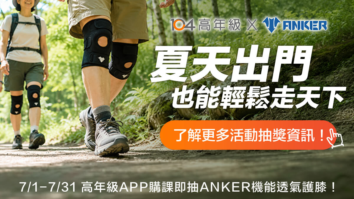 夏天出門也能輕鬆走天下！104高年級攜手ANKER，APP購課即抽機能透氣護膝！