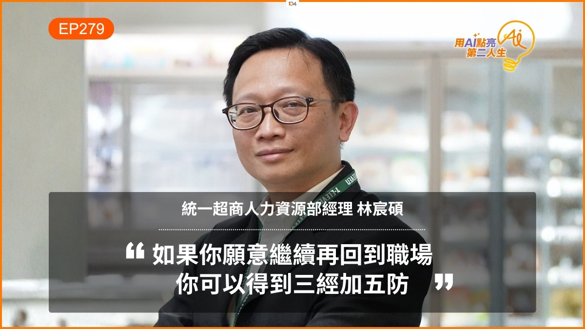 履歷不讀不回？HR 教你主動出擊！重返職場賺到「三經五防」，天天都有新鮮事 ft. 統一超商人力資源部經理 林宸碩