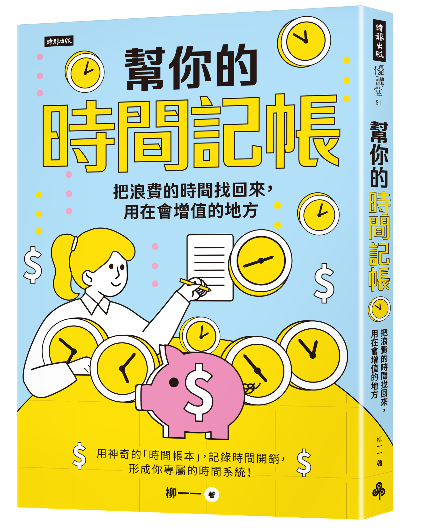 節錄自：時報出版《幫你的時間記帳：把浪費的時間找回來，用在會增值的地方》／柳一一 著