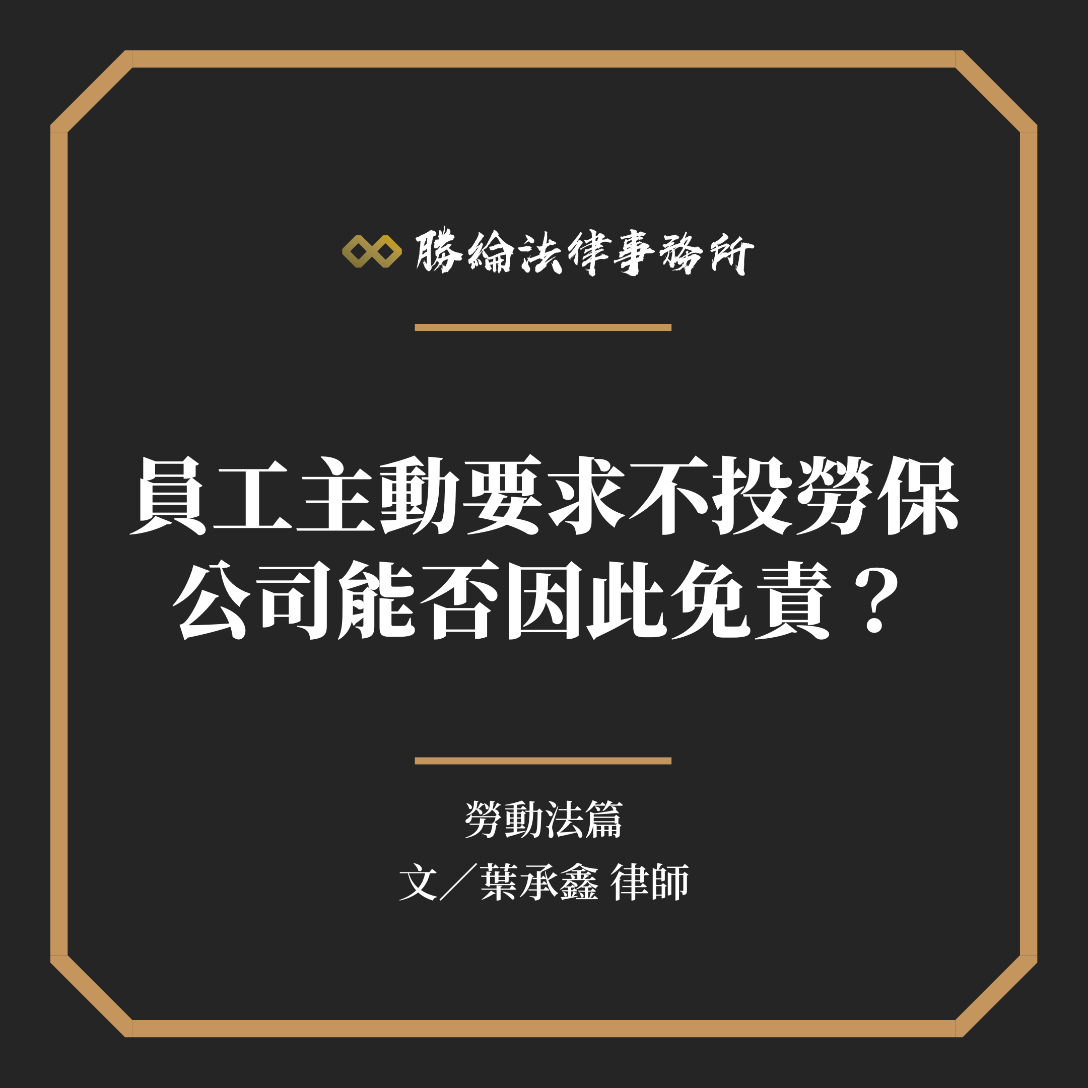 員工主動要求不投勞保，公司能否因此免責