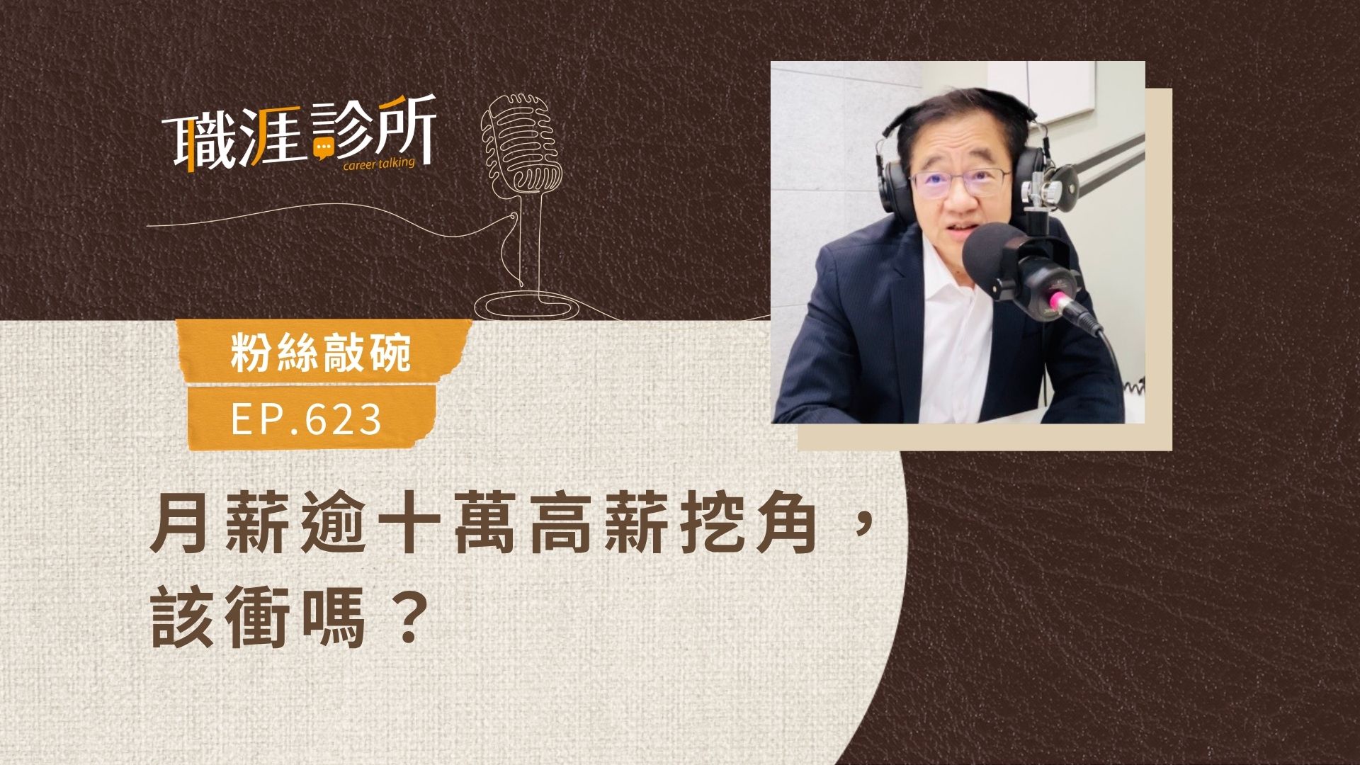 月薪逾十萬高薪挖角，該衝嗎？