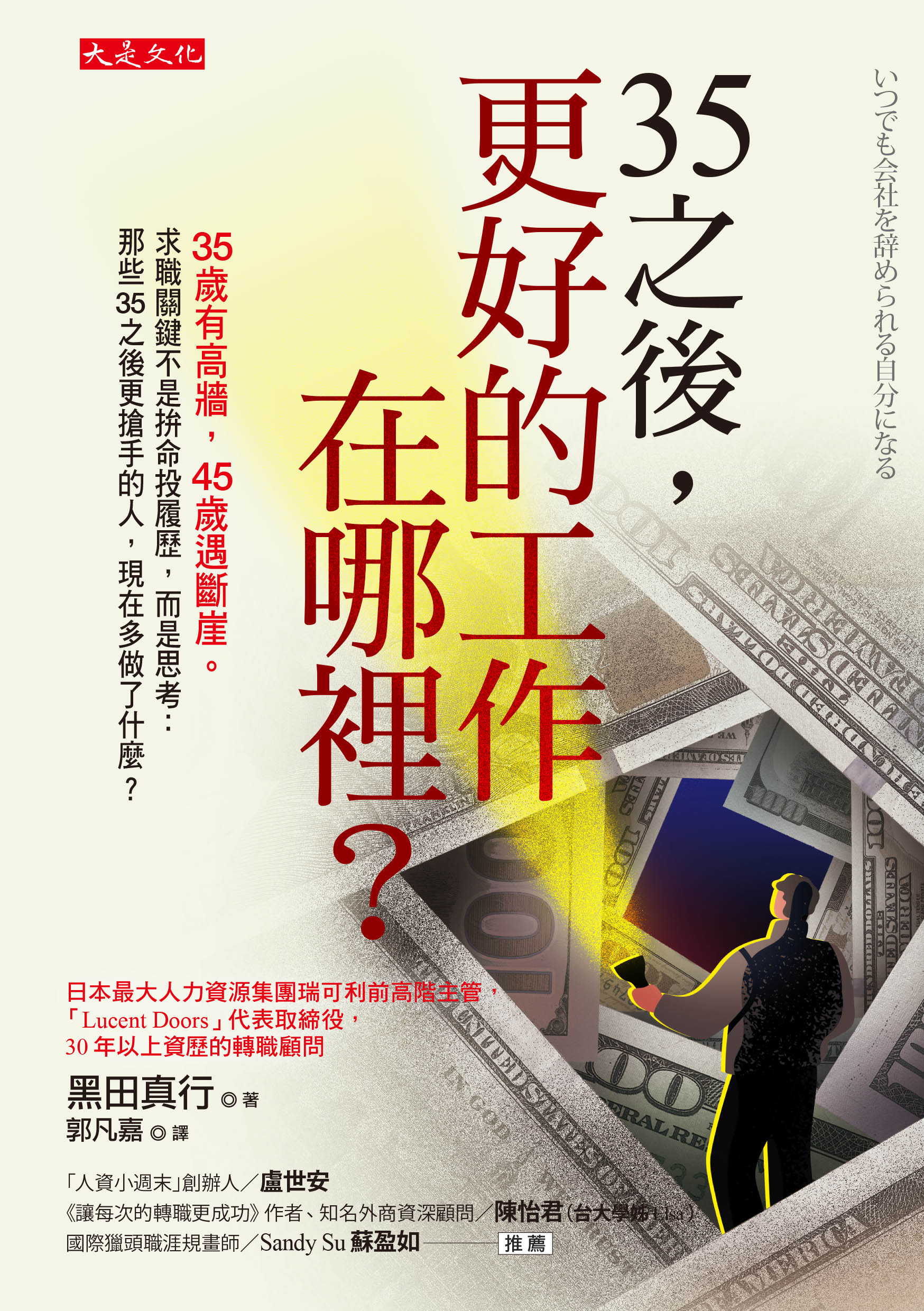 節錄自：大是文化《35之後，更好的工作在哪裡？：35歲有高牆，45歲遇斷崖。求職關鍵不是拚命投履歷，而是思考：那些35之後更搶手的人，現在多做了什麼？》／黑田真行 著