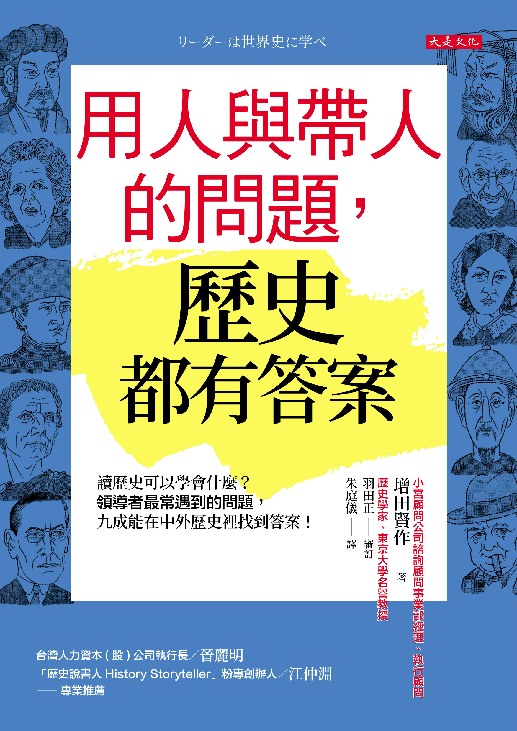 節錄自:大是文化《用人與帶人的問題,歷史都有答案:讀歷史可以學會什麼?領導者最常遇到的問題,九成能在中外歷史裡找到答案!》/增田賢作 著