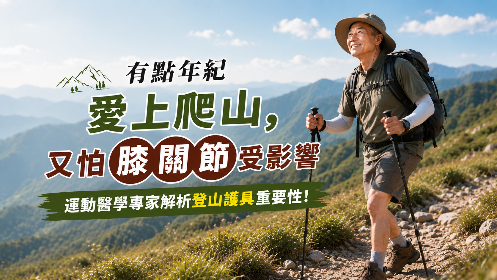 有點年紀愛上爬山，又怕膝關節受影響，運動醫學專家解析登山護具重要性！
