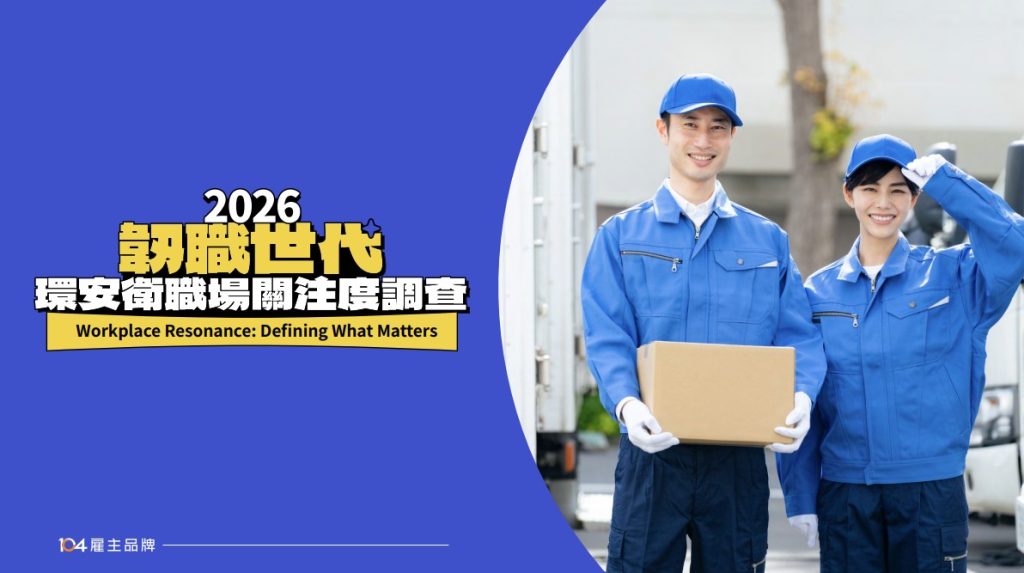 2026韌職世代環安衛職場關注度調查