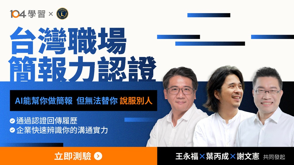 台灣簡報認證-初級｜104 × 台灣簡報認證