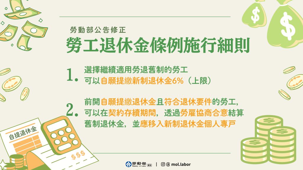 勞工退休金條例施行細則