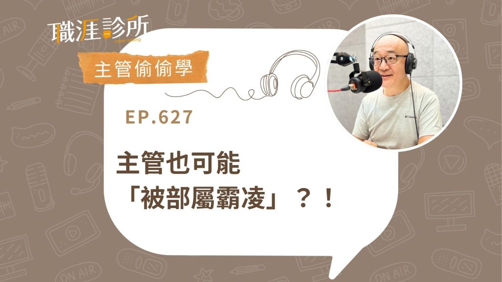 主管也可能「被部屬霸凌」？！當「猛虎難敵猴群」，主管如何自保？