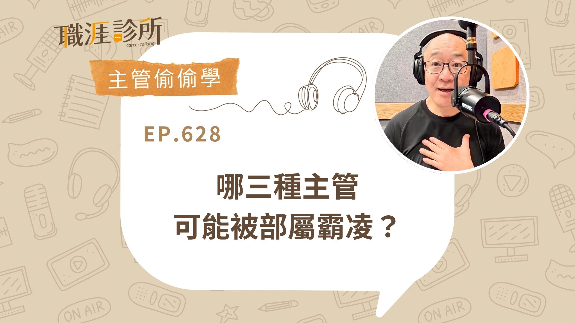 哪三種主管可能被部屬霸凌？