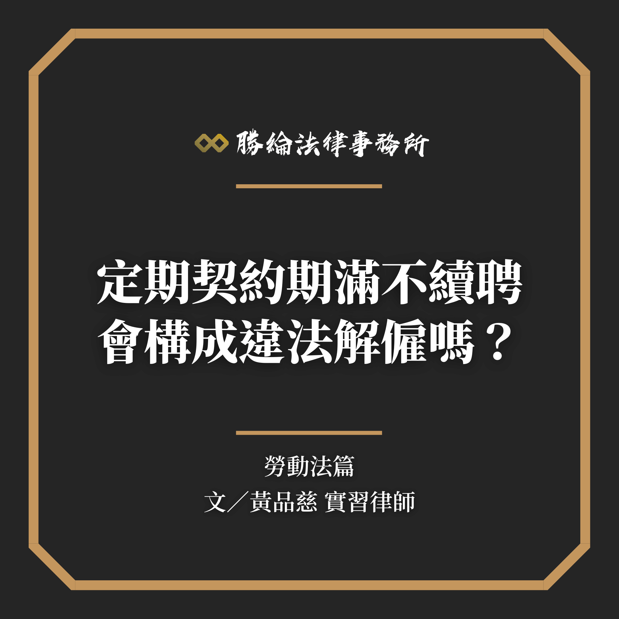 定期契約期滿不續聘,會構成違法解僱嗎?