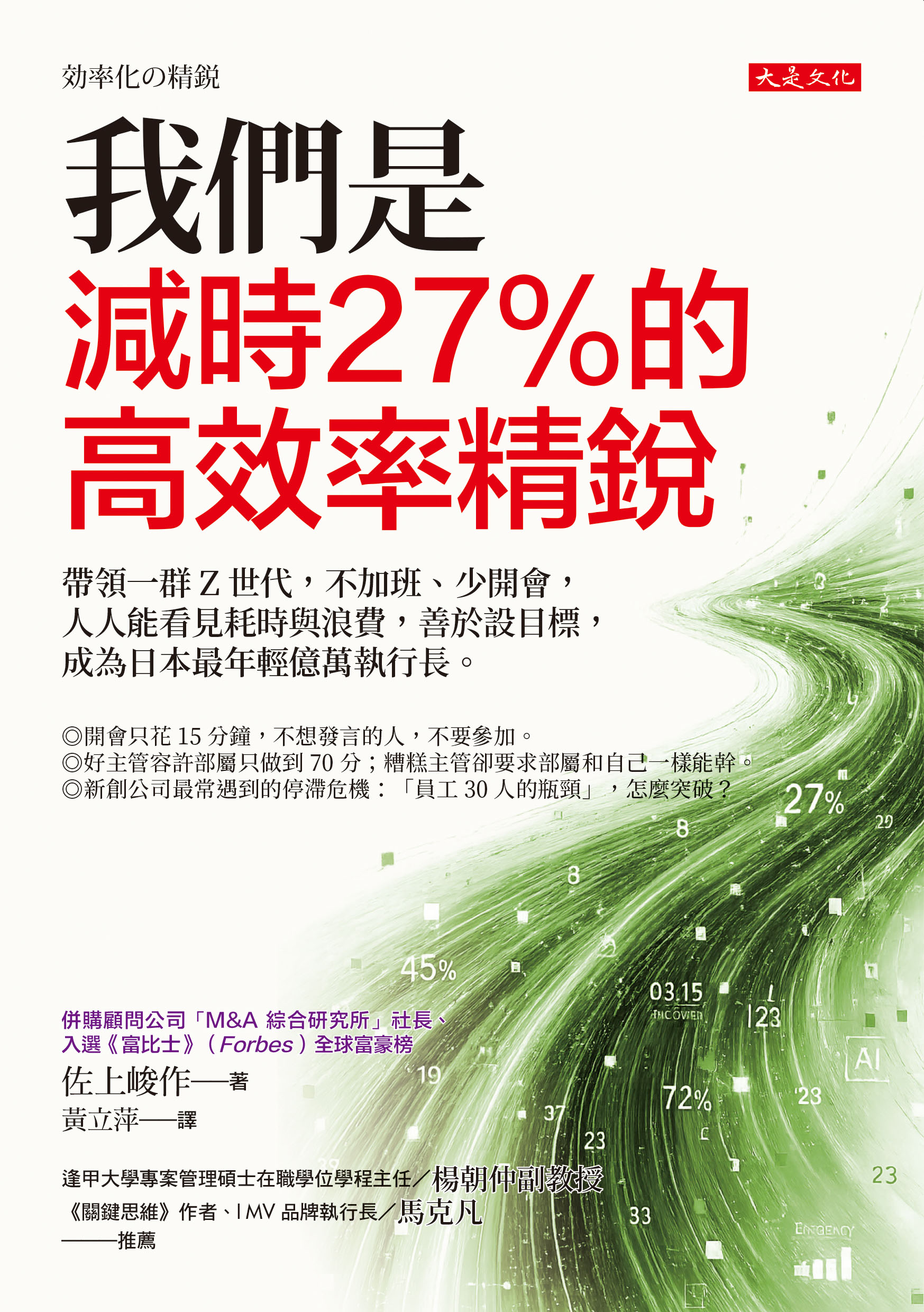 節錄自：大是文化《我們是減時27%的高效率精銳：帶領一群Z世代，不加班、少開會，人人能揪出耗時與浪費，善於設目標，成為日本最年輕億萬執行長。》／佐上峻作 著