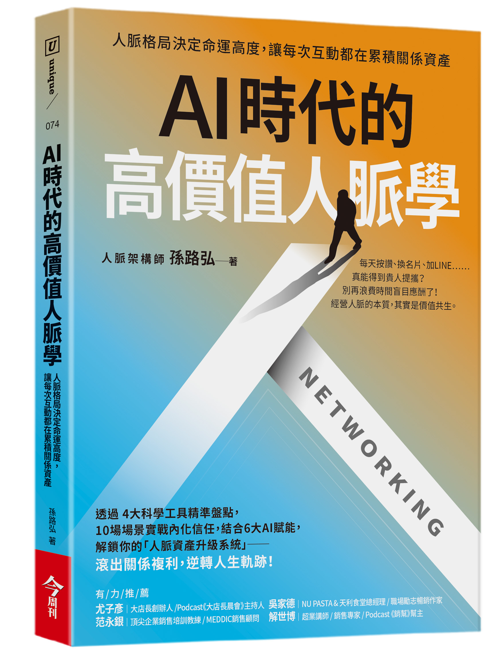 節錄自：今周刊《AI時代的高價值人脈學：人脈格局決定命運高度，讓每次互動都在累積關係資產》／孫路弘 著
