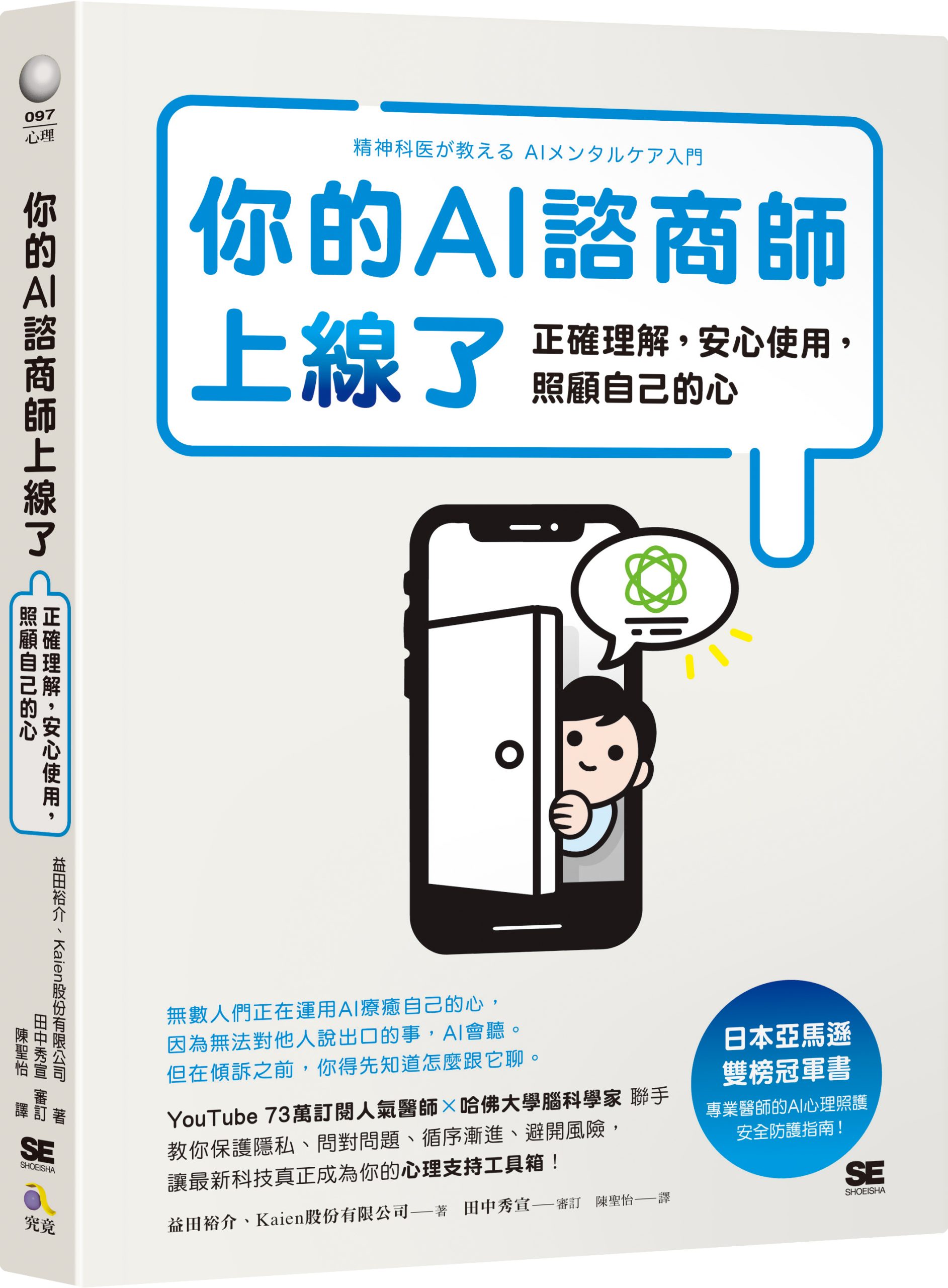節錄自：究竟出版《你的AI諮商師上線了：正確理解，安心使用，照顧自己的心》／益田裕介、Kaien股份有限公司 著
