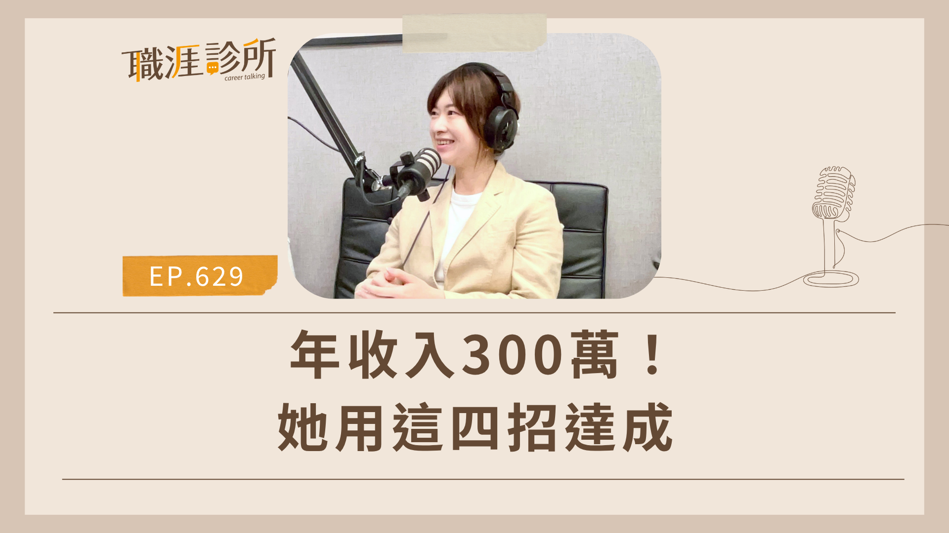 年收入300萬！她用四招達成
