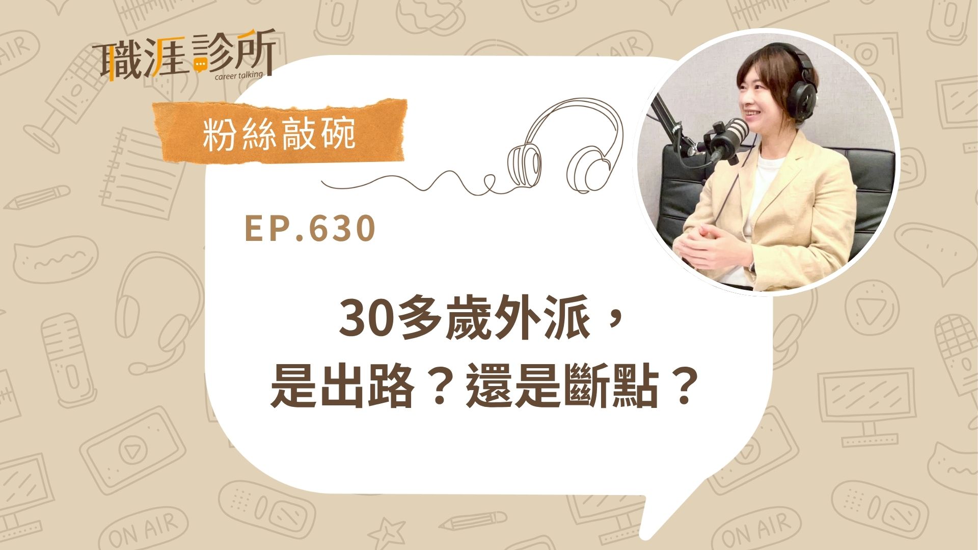 30多歲外派，是出路？還是斷點？