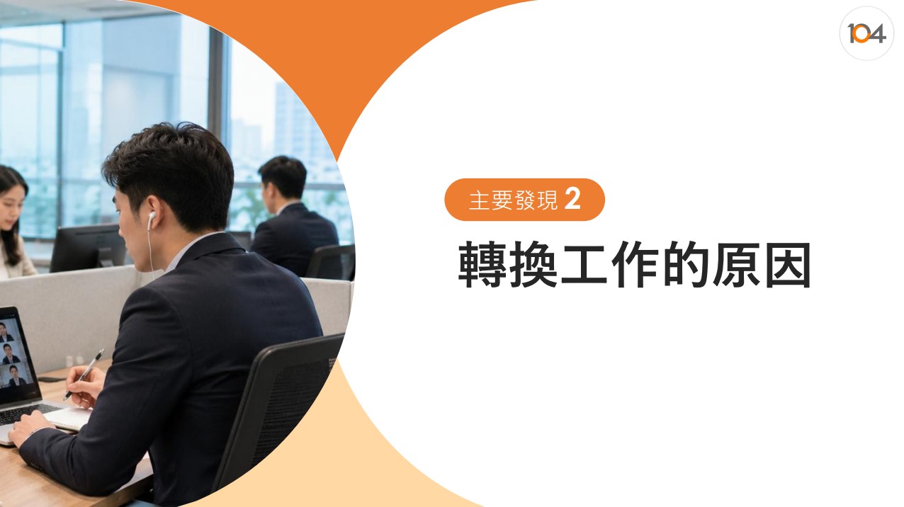 主要發現2：轉換工作的原因