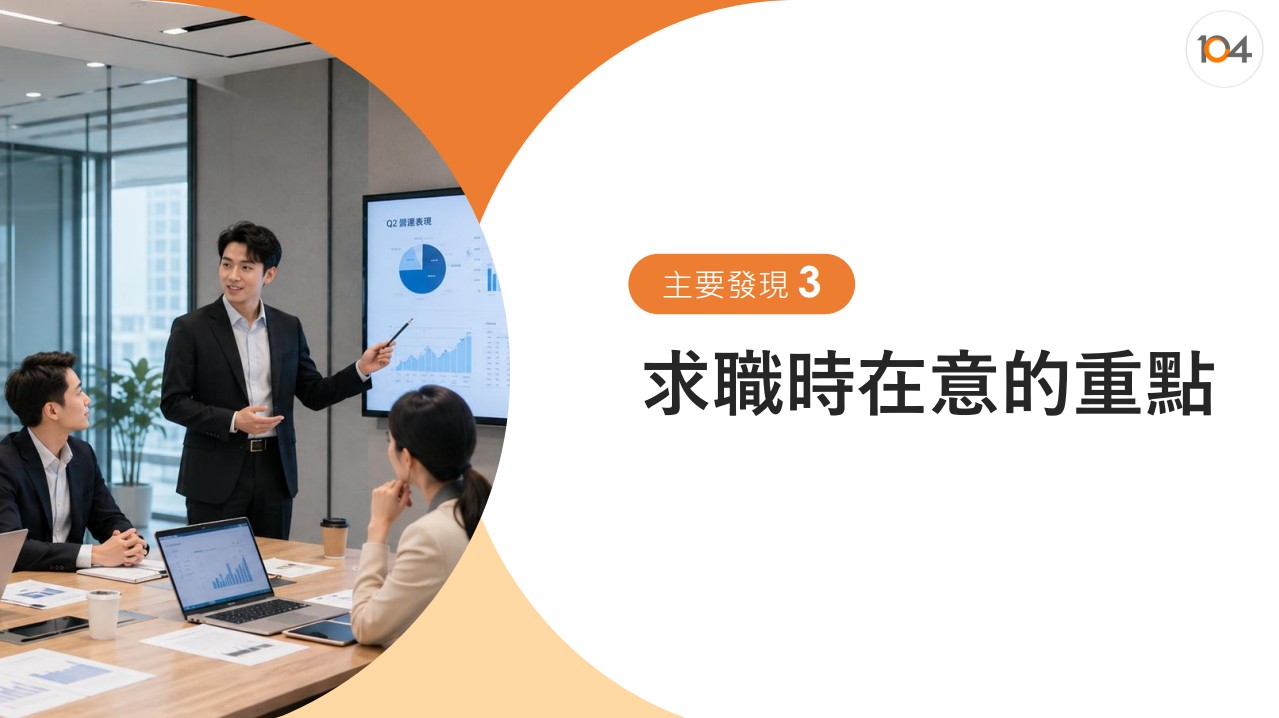 主要發現3：求職時在意的重點