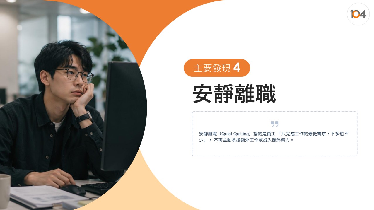 主要發現4：安靜離職