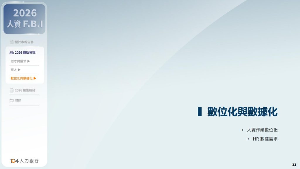 數位化與數據化：人資作業數位化、HR數據需求