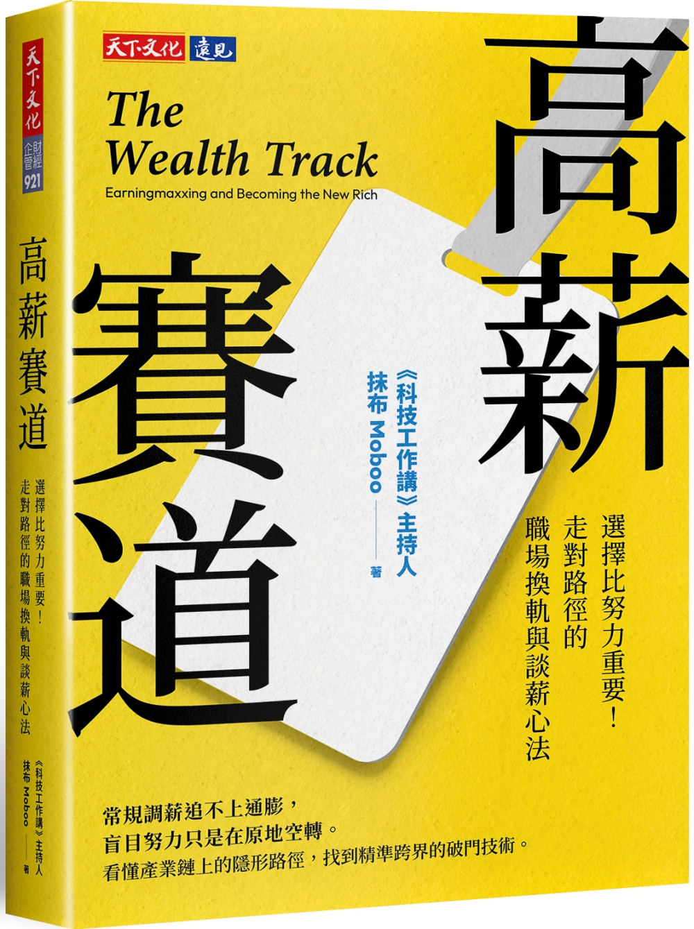 節錄自:天下文化出版《高薪賽道:選擇比努力重要!走對路徑的職場換軌與談薪心法》/抹布(Moboo) 著
