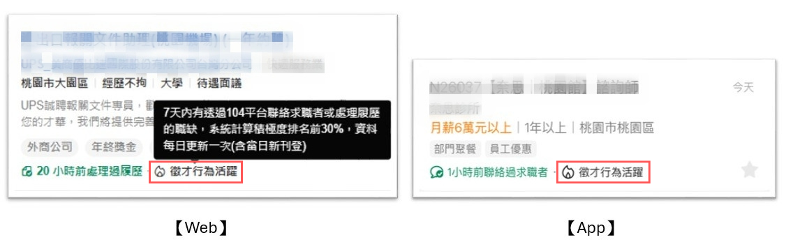 104職缺卡片標示 [徵才行為活躍]，表示即為正在積極徵才的職缺