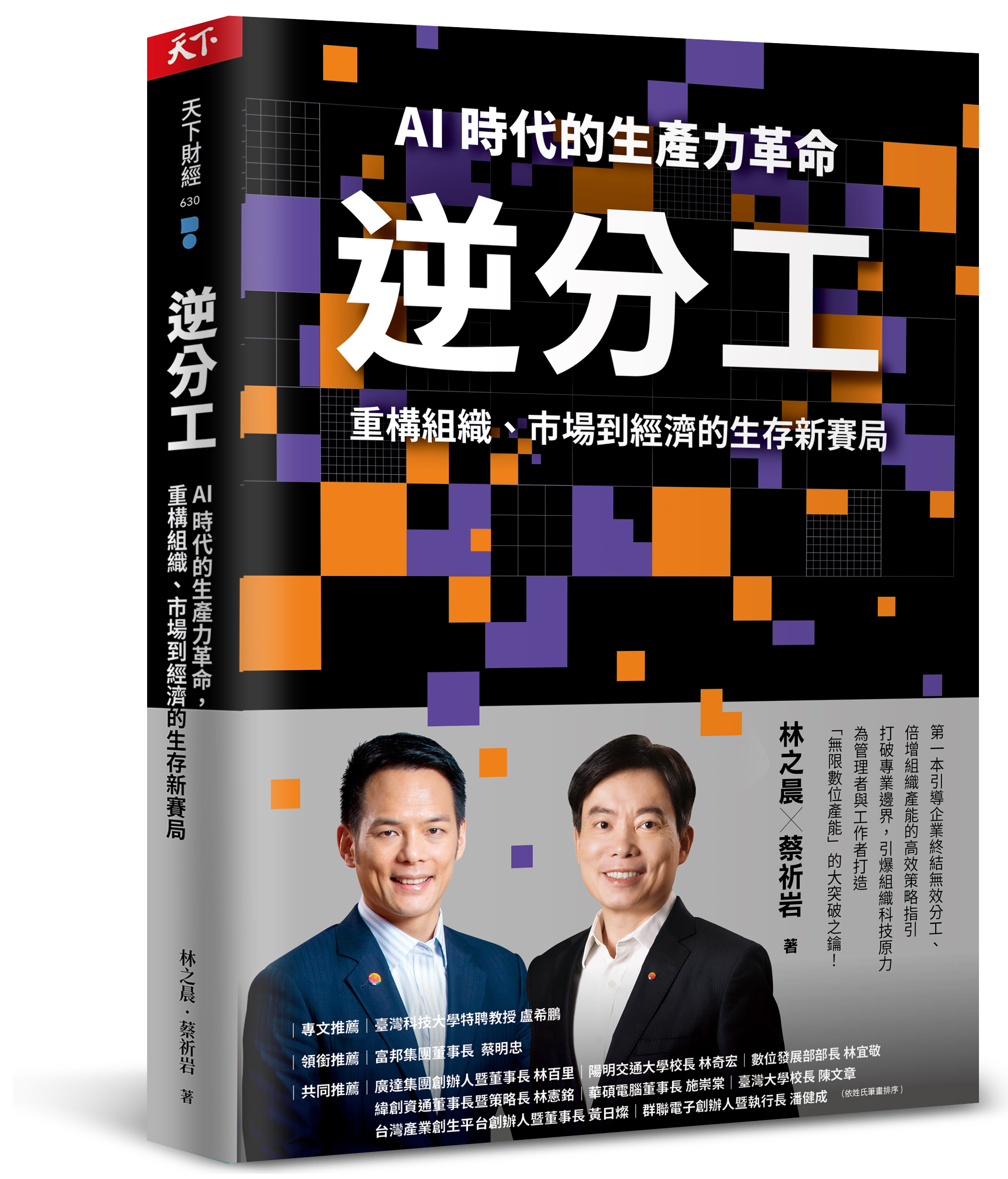 節錄自：天下雜誌出版《逆分工：AI 時代的生產力革命，重構組織、市場到經濟的生存新賽局》／林之晨、蔡祈岩 著