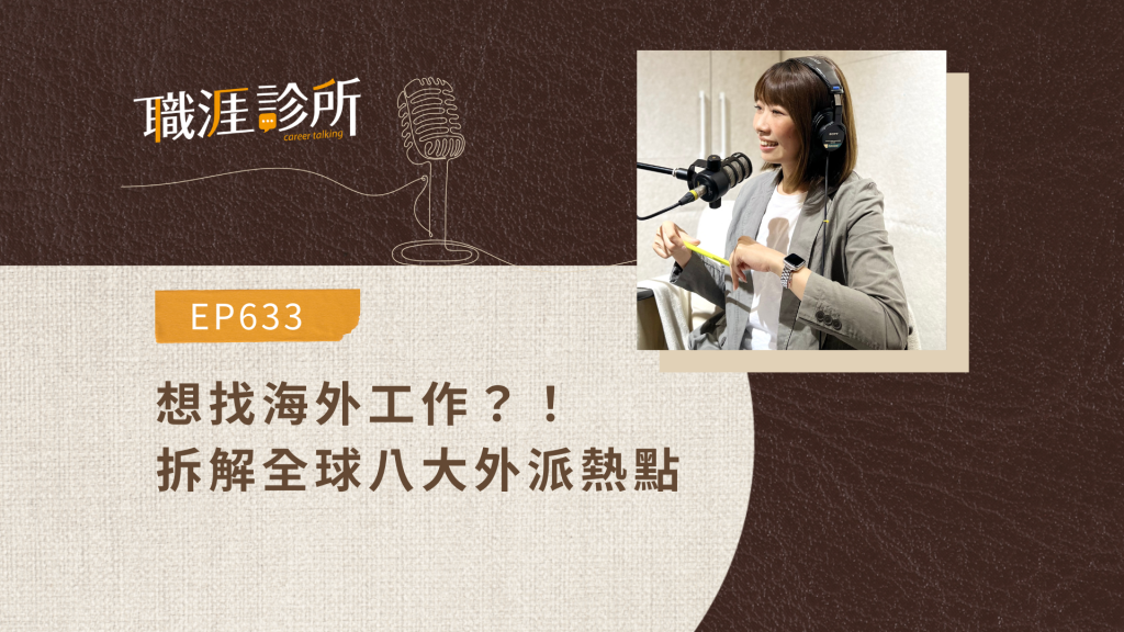 想到海外工作？！拆解全球八大外派熱點