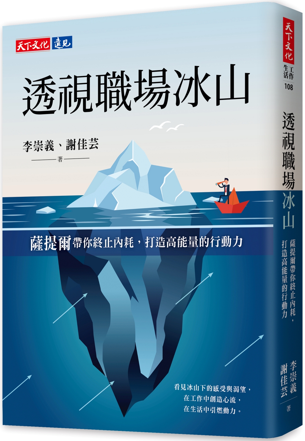 節錄自：天下文化出版《透視職場冰山：薩提爾帶你終止內耗，打造高能量的行動力》／李崇義、謝佳芸 著
