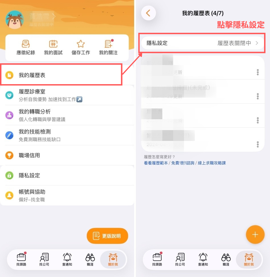 方法一：「關於我」→「我的履歷表」→「隱私設定」→「履歷開放設定」→設定「履歷關閉中」