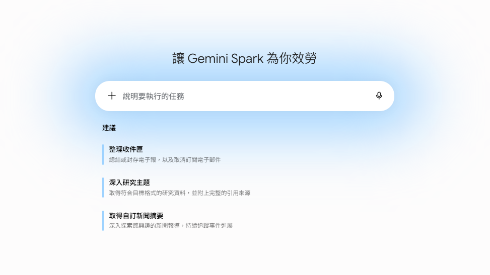 Gemini Spark怎麼用？實測排程、Gmail監控、跨服務工作，和一般Gemini差在哪？