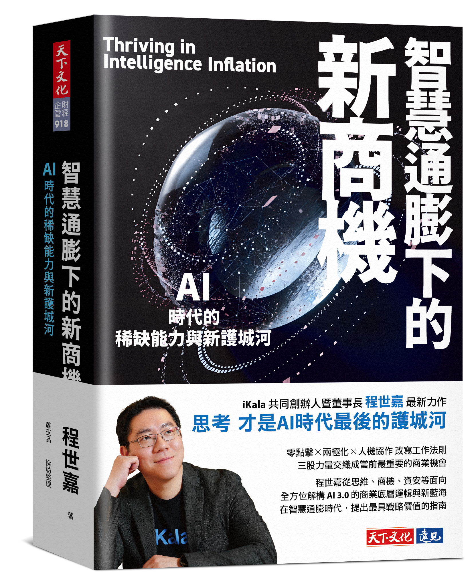 節錄自：天下文化出版《智慧通膨下的新商機：AI時代的稀缺能力與新護城河》／程世嘉Sega Cheng、蕭玉品採訪整理 著