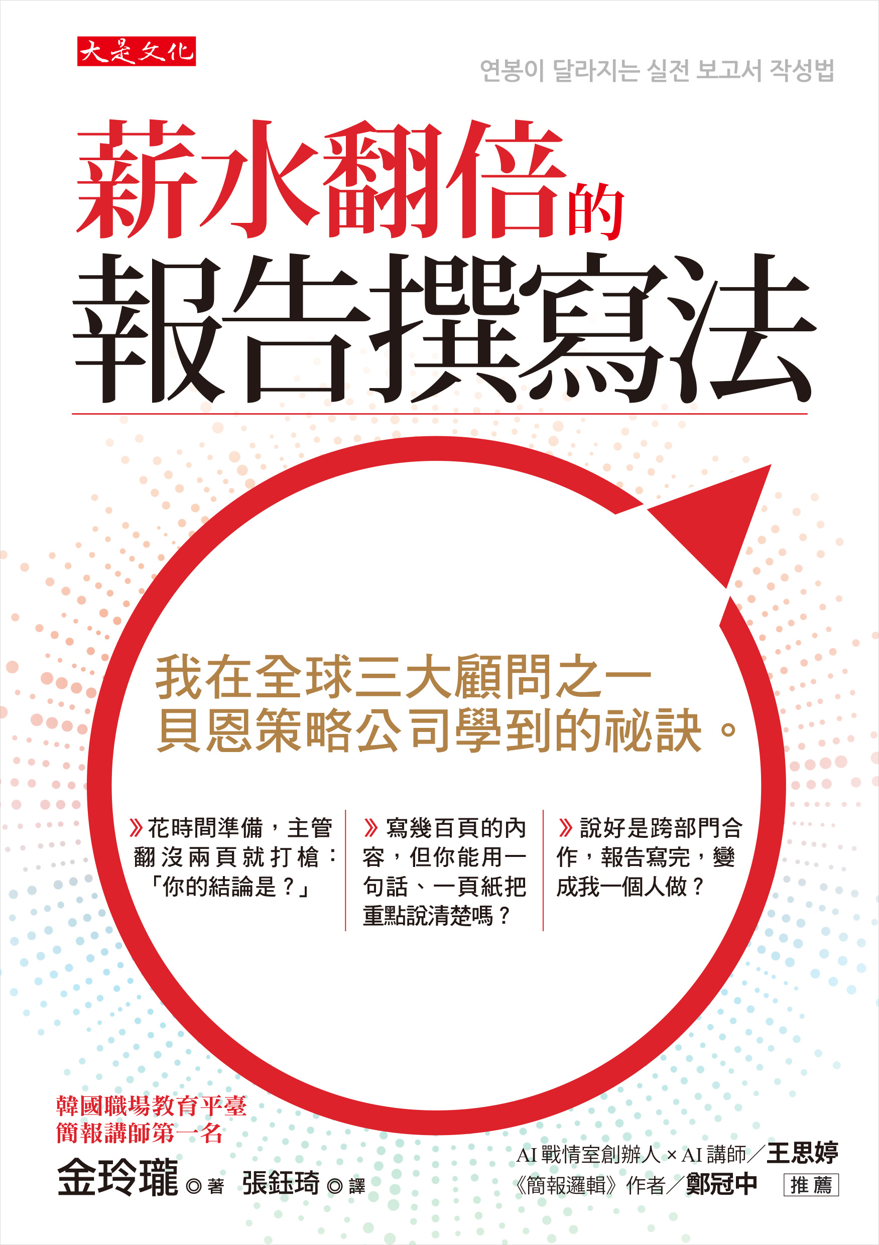 節錄自:大是文化《薪水翻倍的報告撰寫法:我在全球三大顧問之一,貝恩策略公司學到的祕訣。》/金玲瓏 著