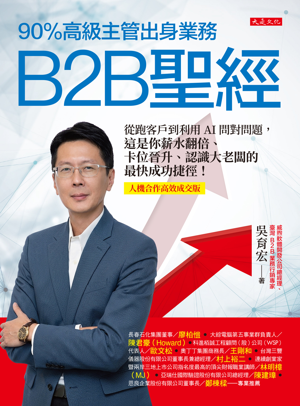 節錄自：大是文化《90%高級主管出身業務，B2B聖經：從跑客戶到利用AI問對問題，這是你薪水翻倍、卡位晉升、認識大老闆的最快成功捷徑！》／吳育宏 著