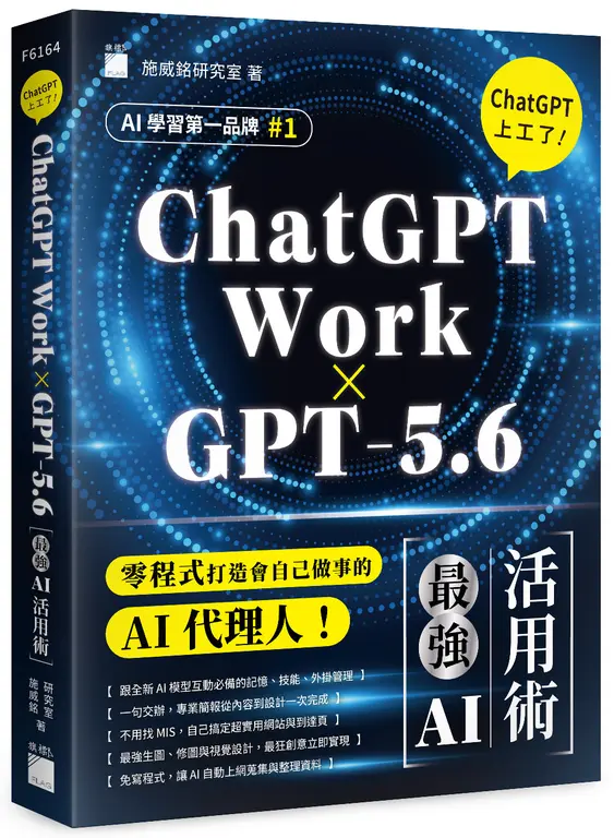 節錄自：旗標科技《ChatGPT上工了! 最強AI活用術: ChatGPT Work×GPT 5.6》／施威銘研究室 著