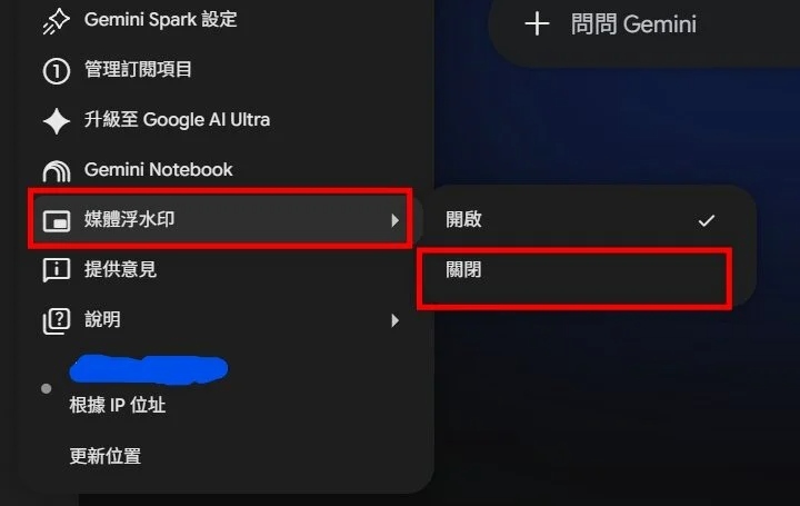 Gemini電腦版：點選「設定」的齒輪圖示→媒體浮水印→選擇「開啟」或「關閉」。